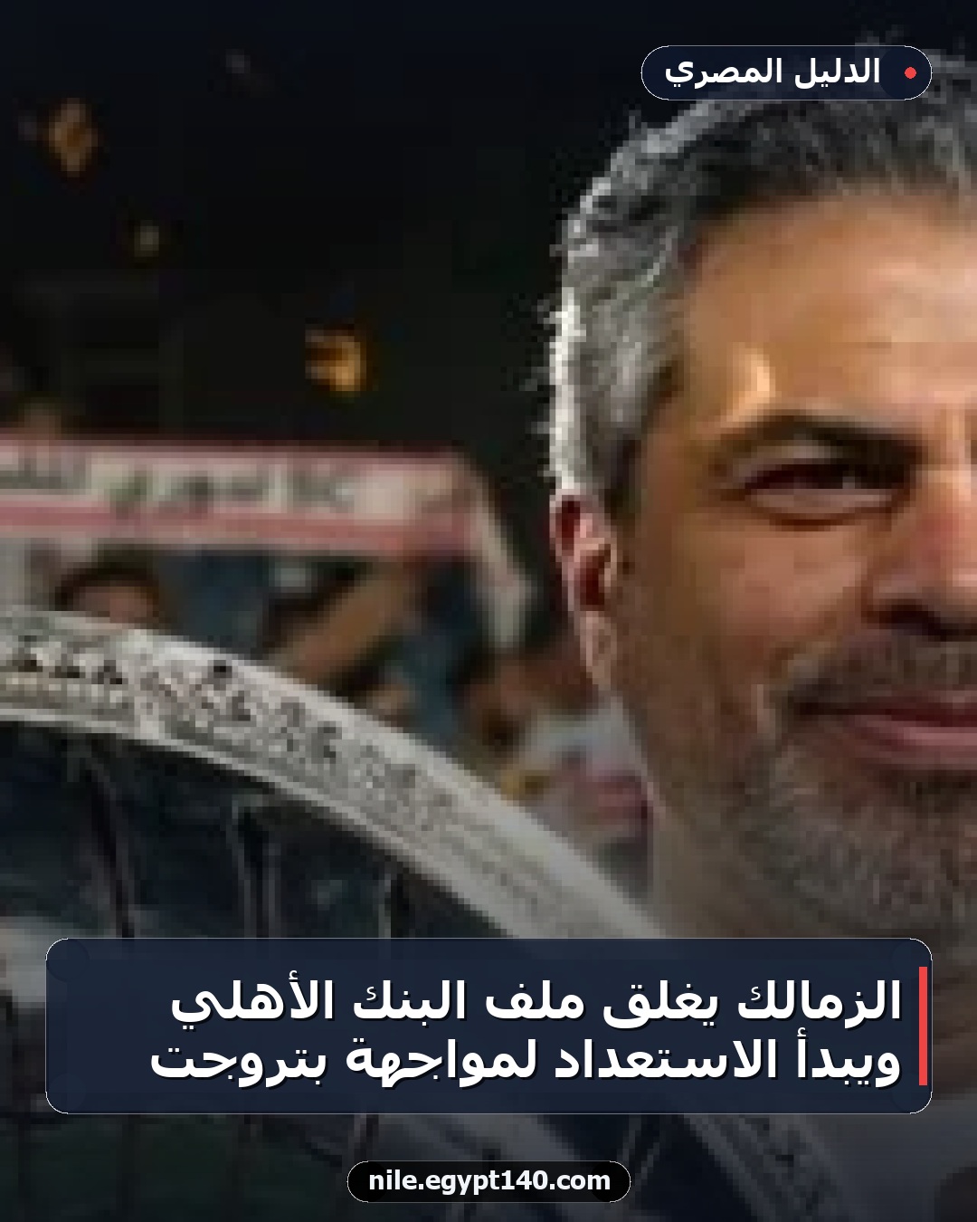 الزمالك يغلق ملف البنك الأهلي ويبدأ الاستعداد لمواجهة بتروجت