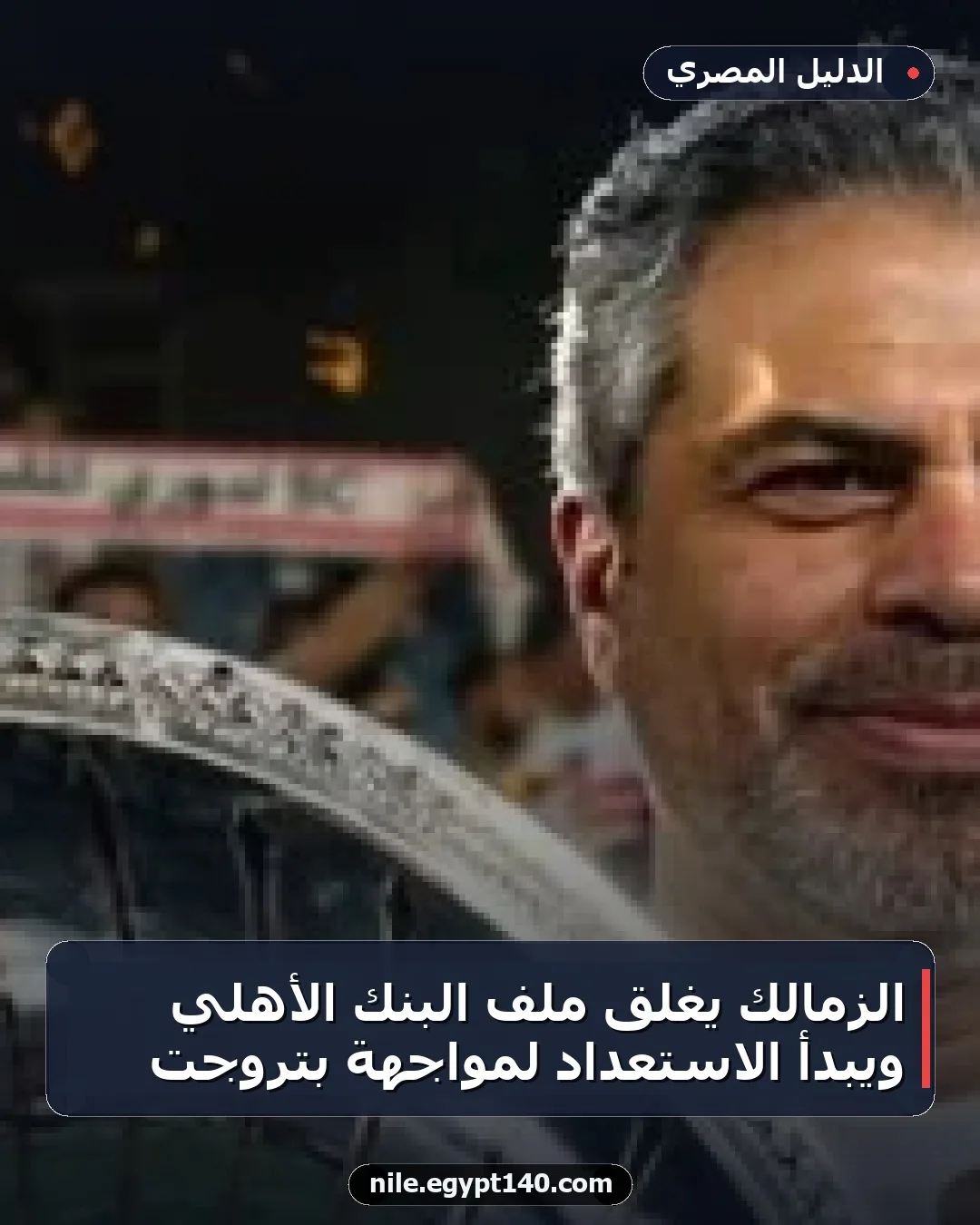 الزمالك يغلق ملف البنك الأهلي ويبدأ الاستعداد لمواجهة بتروجت