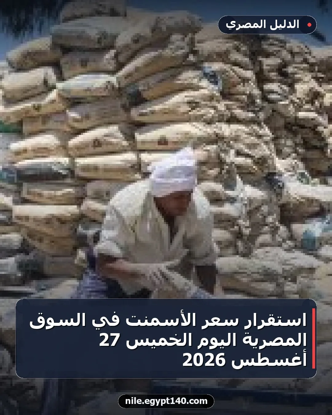استقرار سعر الأسمنت في السوق المصرية اليوم الخميس 27 أغسطس 2026