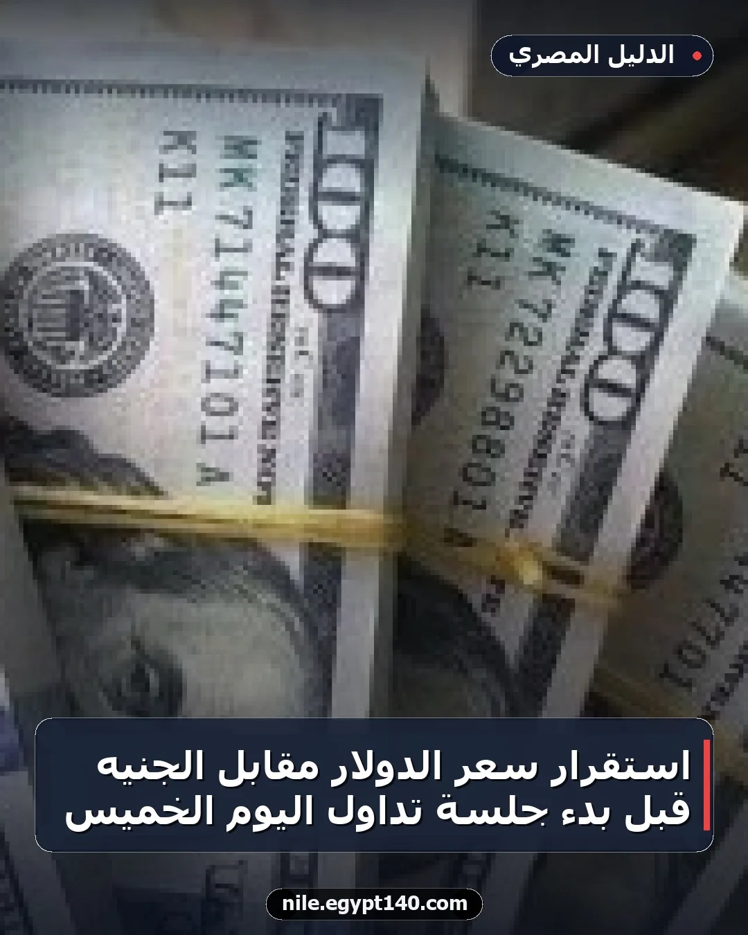 استقرار سعر الدولار مقابل الجنيه قبل بدء جلسة تداول اليوم الخميس