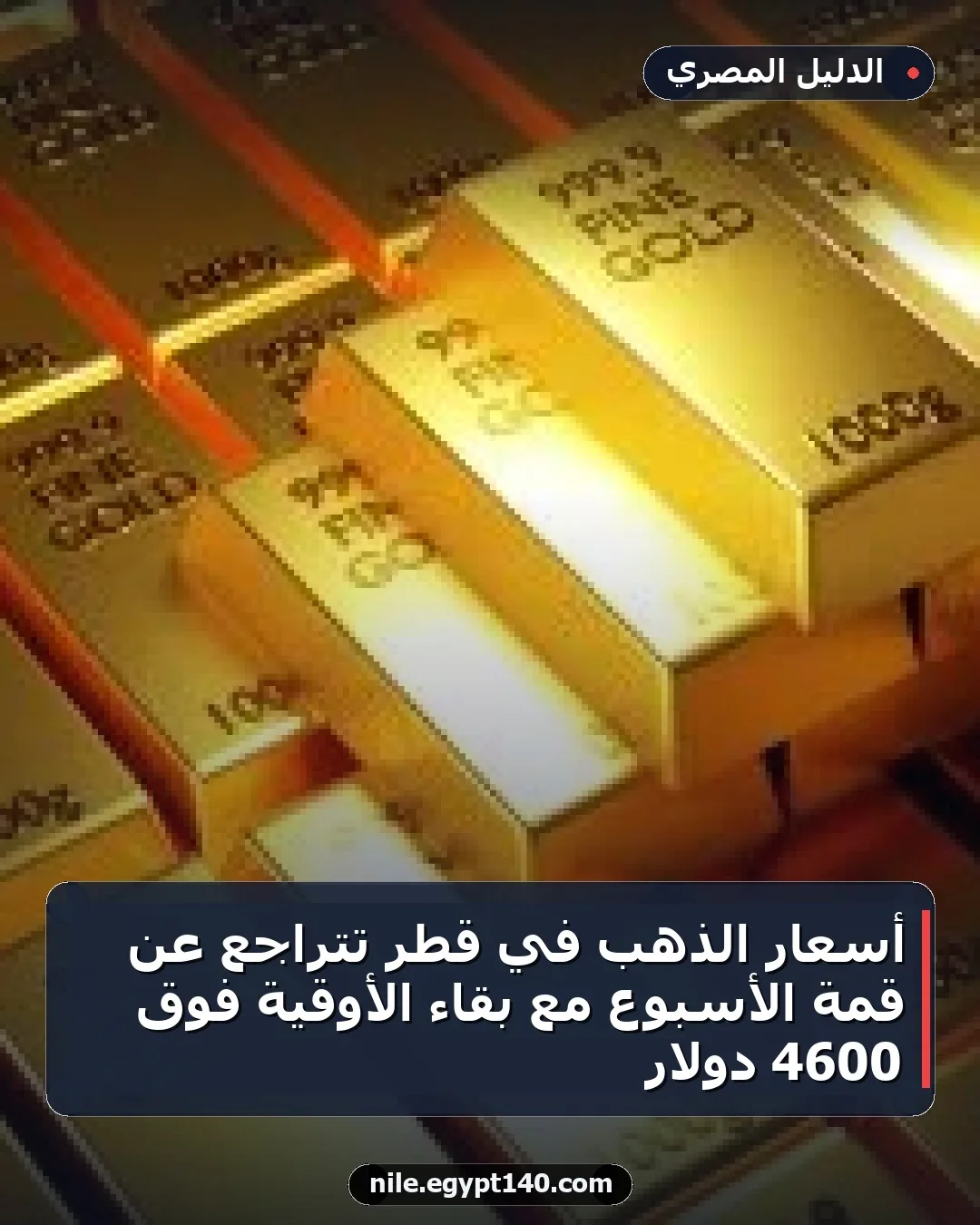 أسعار الذهب في قطر تتراجع عن قمة الأسبوع مع بقاء الأوقية فوق 4600 دولار