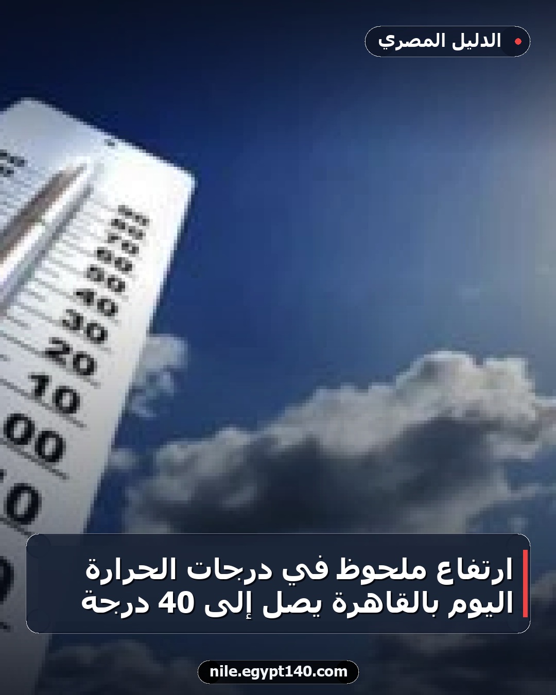 ارتفاع ملحوظ في درجات الحرارة اليوم بالقاهرة يصل إلى 40 درجة