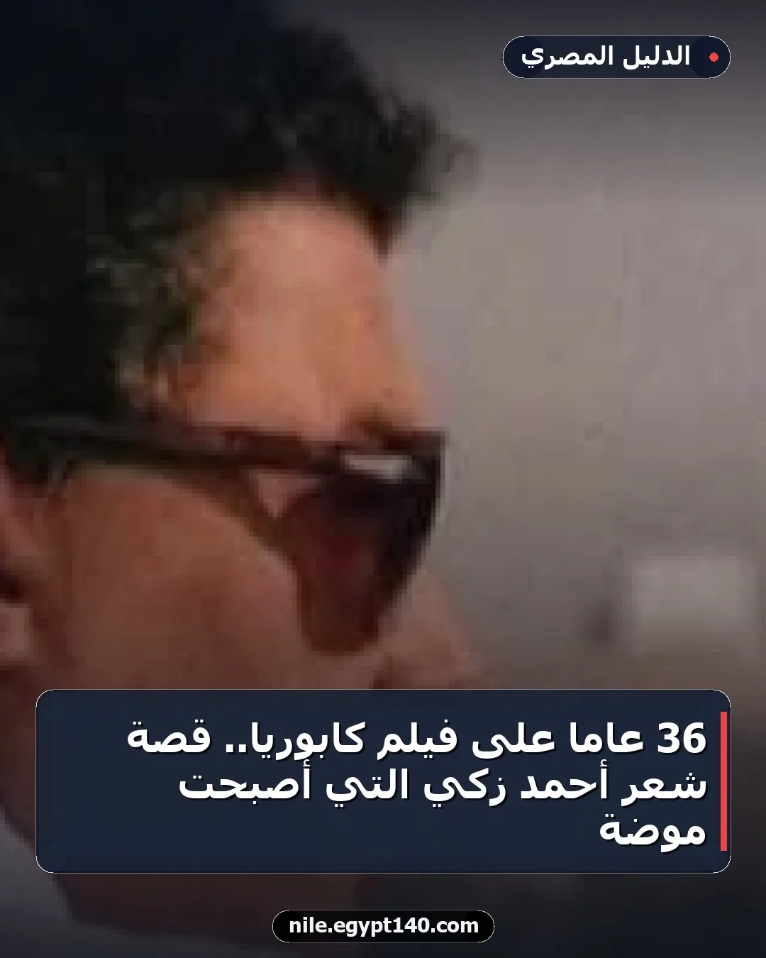36 عامًا على فيلم كابوريا.. قصة شعر أحمد زكي التي أصبحت موضة
