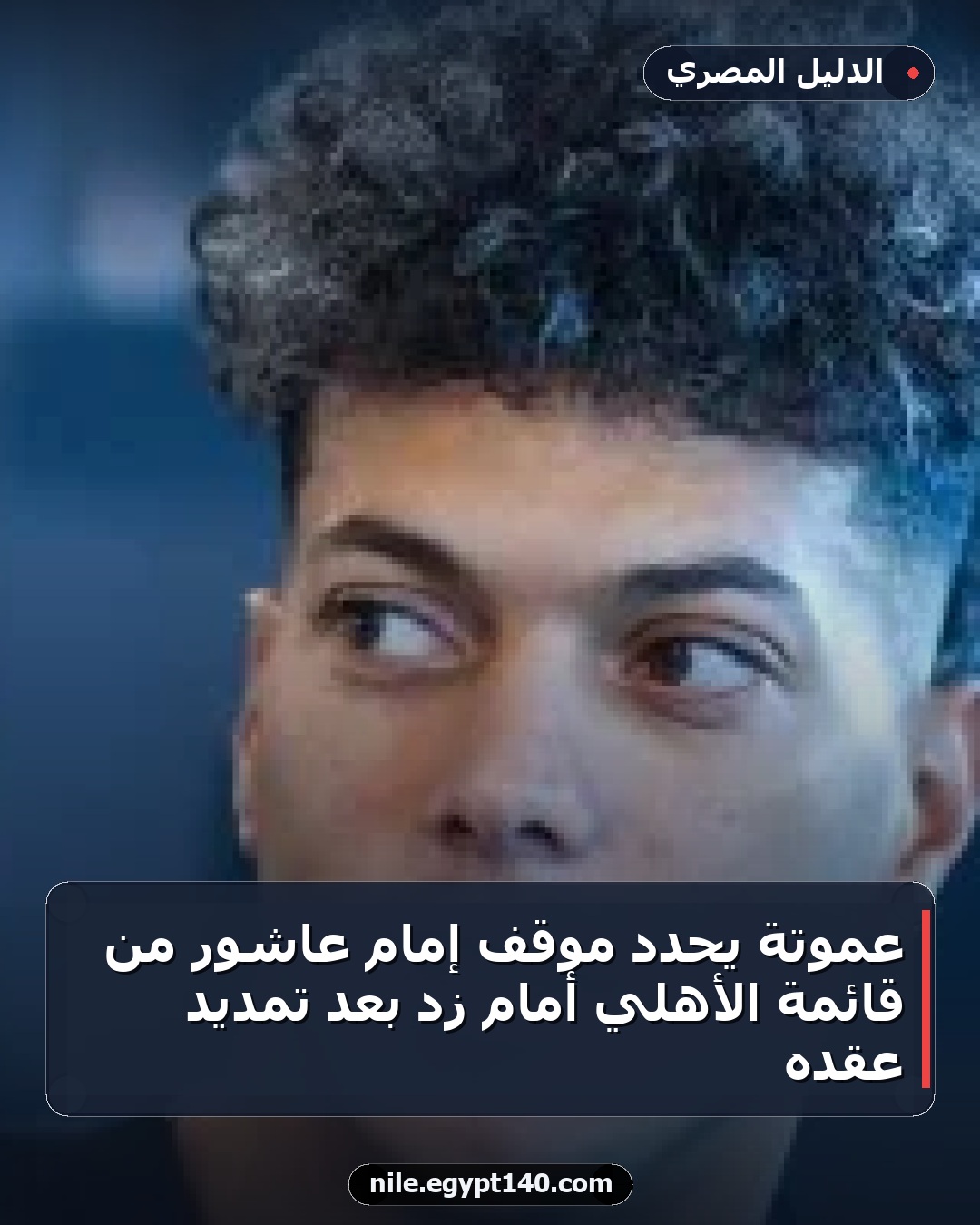 عموتة يحدد موقف إمام عاشور من قائمة الأهلي أمام زد بعد تمديد عقده