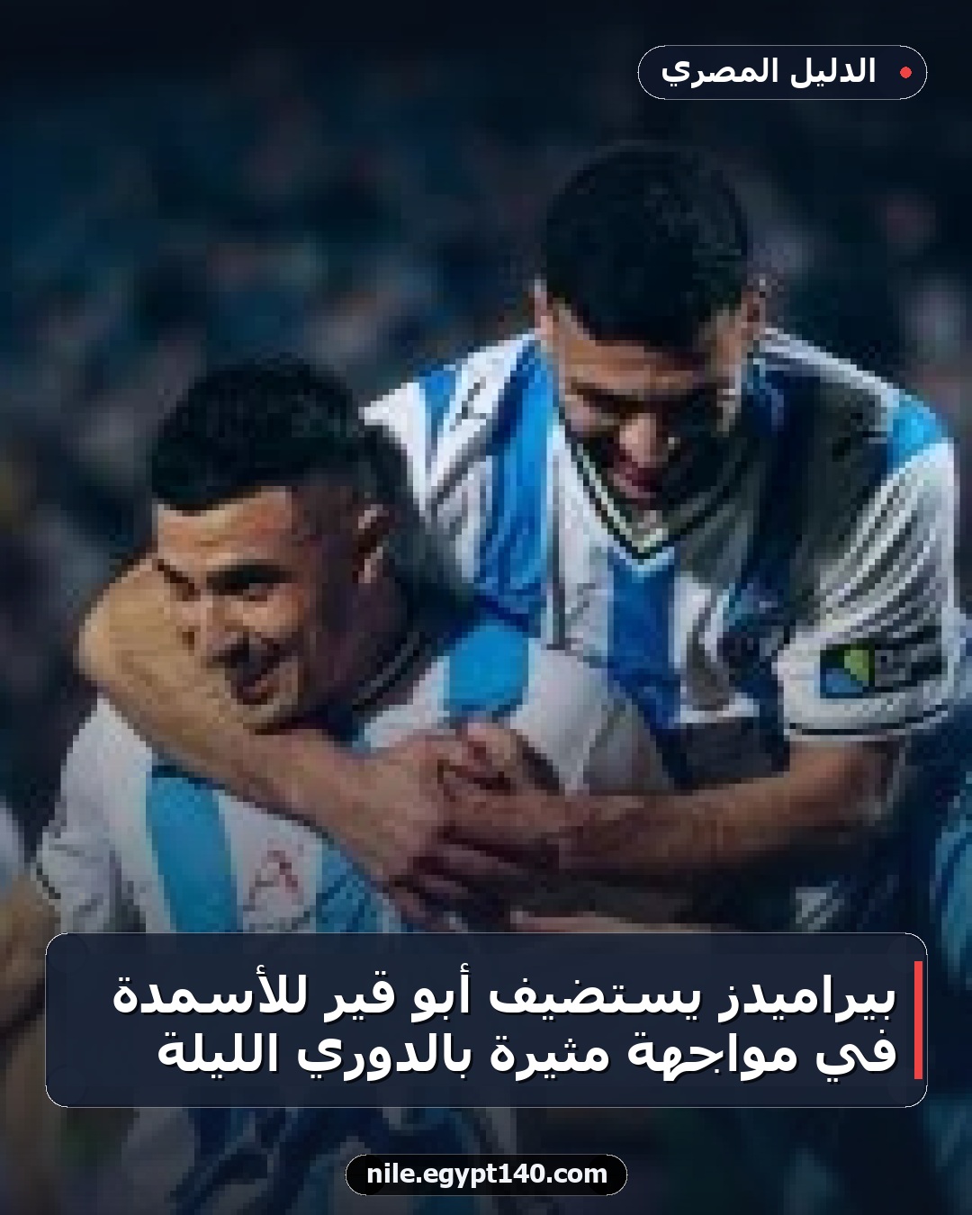 بيراميدز يستضيف أبو قير للأسمدة في مواجهة مثيرة بالدوري الليلة