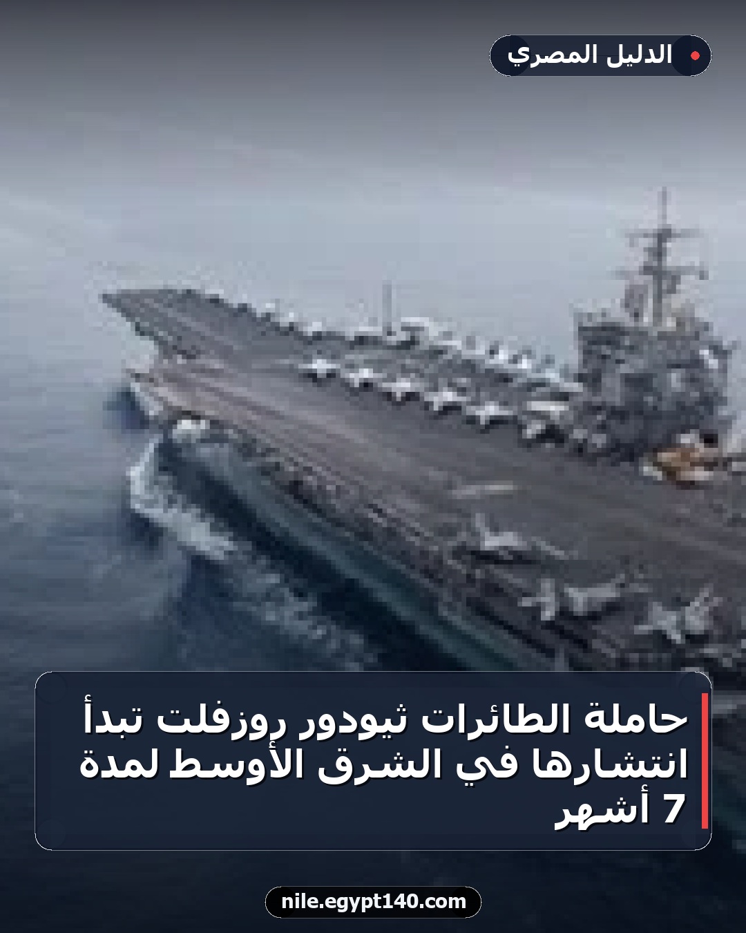 حاملة الطائرات ثيودور روزفلت تبدأ انتشارها في الشرق الأوسط لمدة 7 أشهر