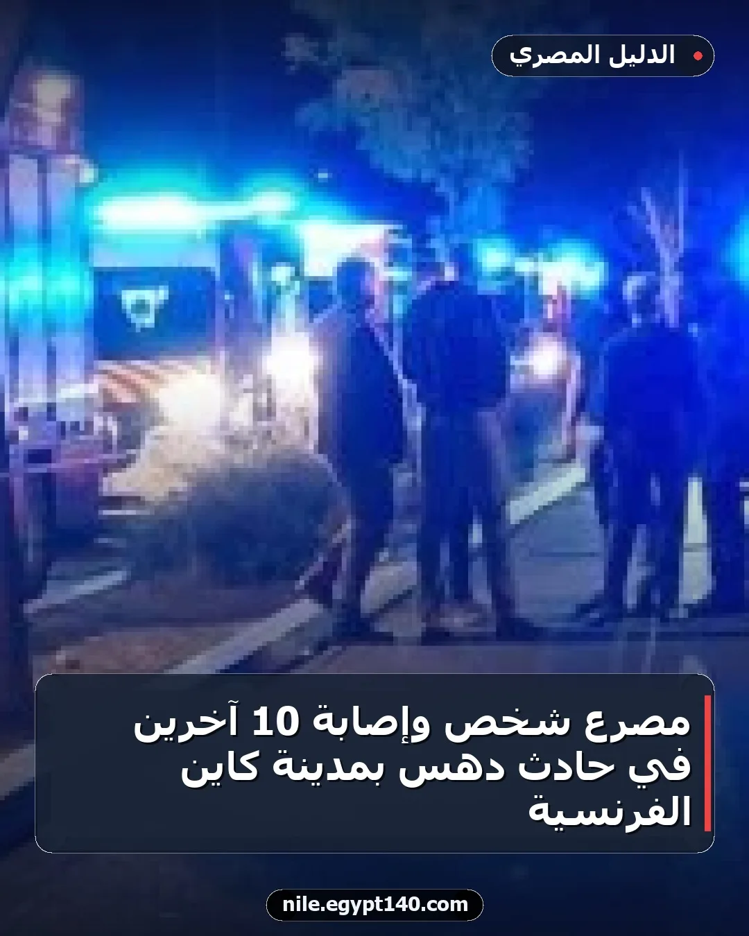 مصرع شخص وإصابة 10 آخرين في حادث دهس بمدينة كاين الفرنسية