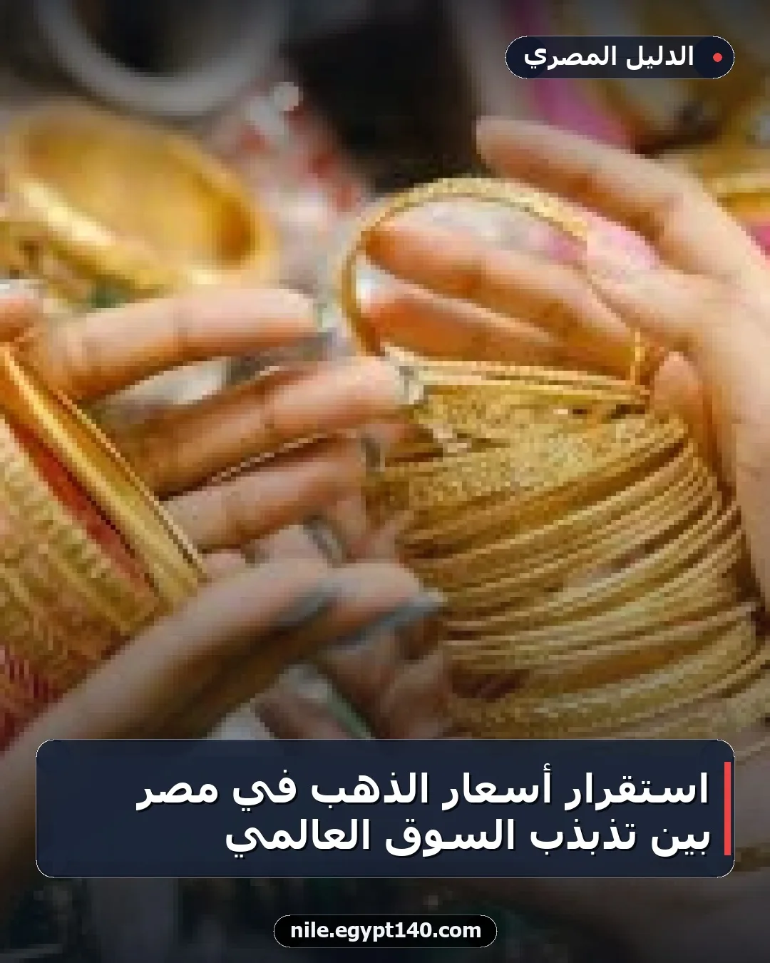 استقرار أسعار الذهب في مصر بين تذبذب السوق العالمي