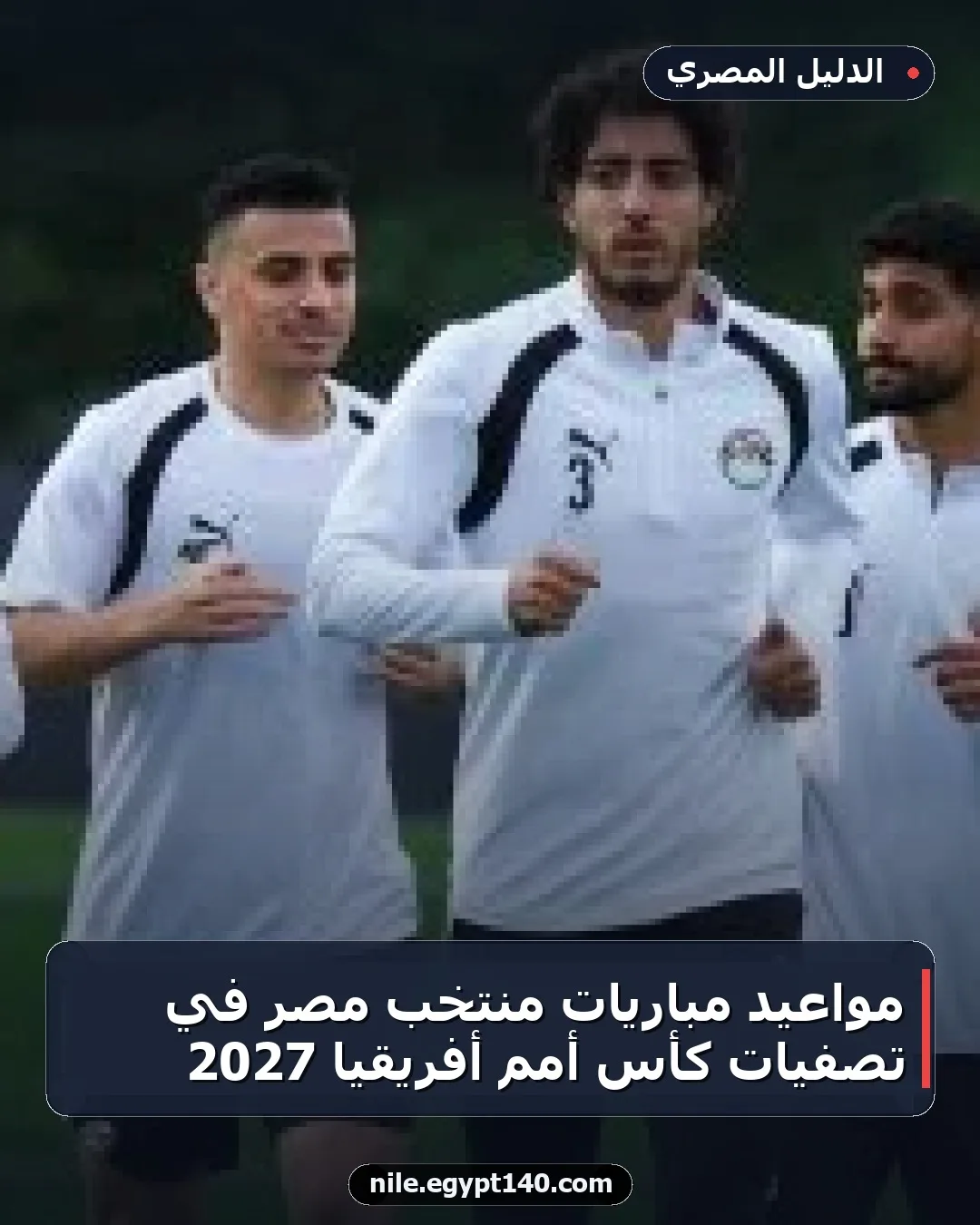 مواعيد مباريات منتخب مصر في تصفيات كأس أمم أفريقيا 2027