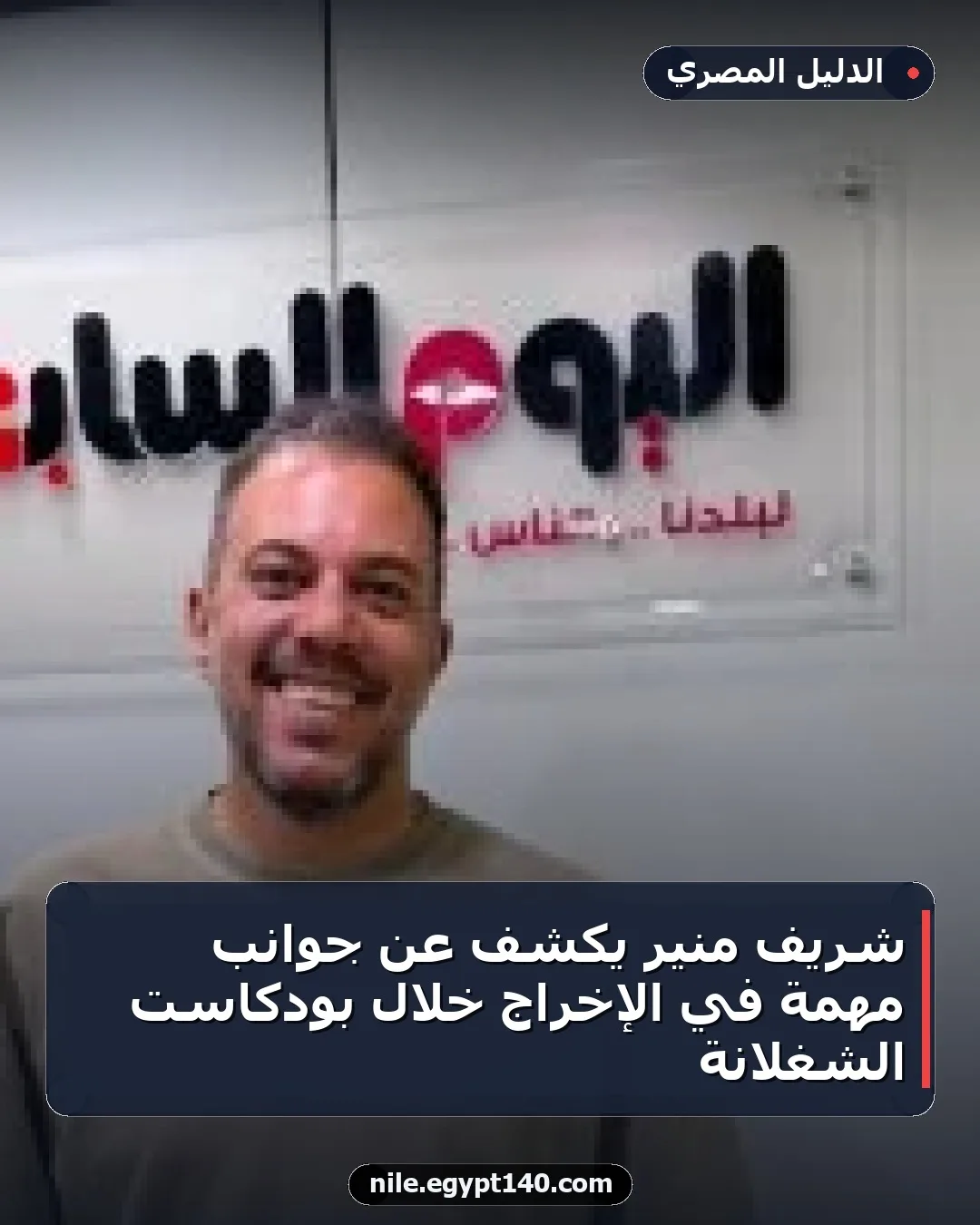 شريف منير يكشف عن جوانب مهمة في الإخراج خلال بودكاست الشغلانة