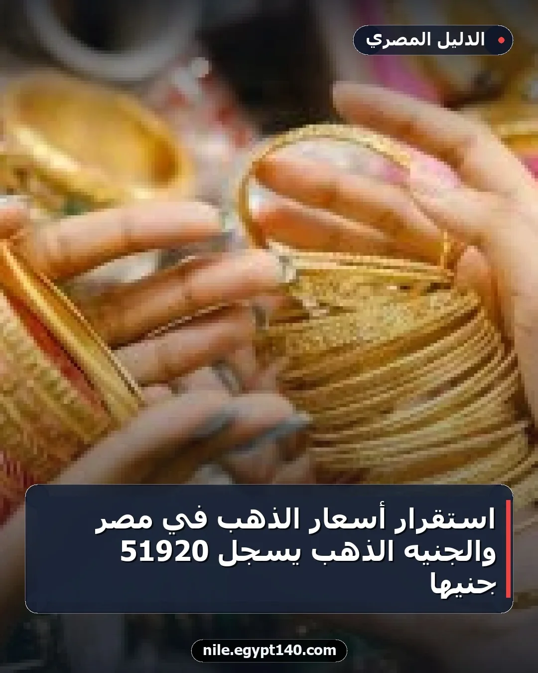 استقرار أسعار الذهب في مصر والجنيه الذهب يسجل 51920 جنيها