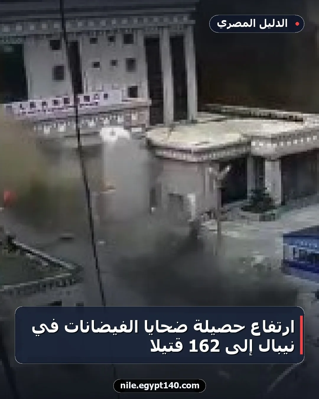 ارتفاع حصيلة ضحايا الفيضانات في نيبال إلى 162 قتيلا