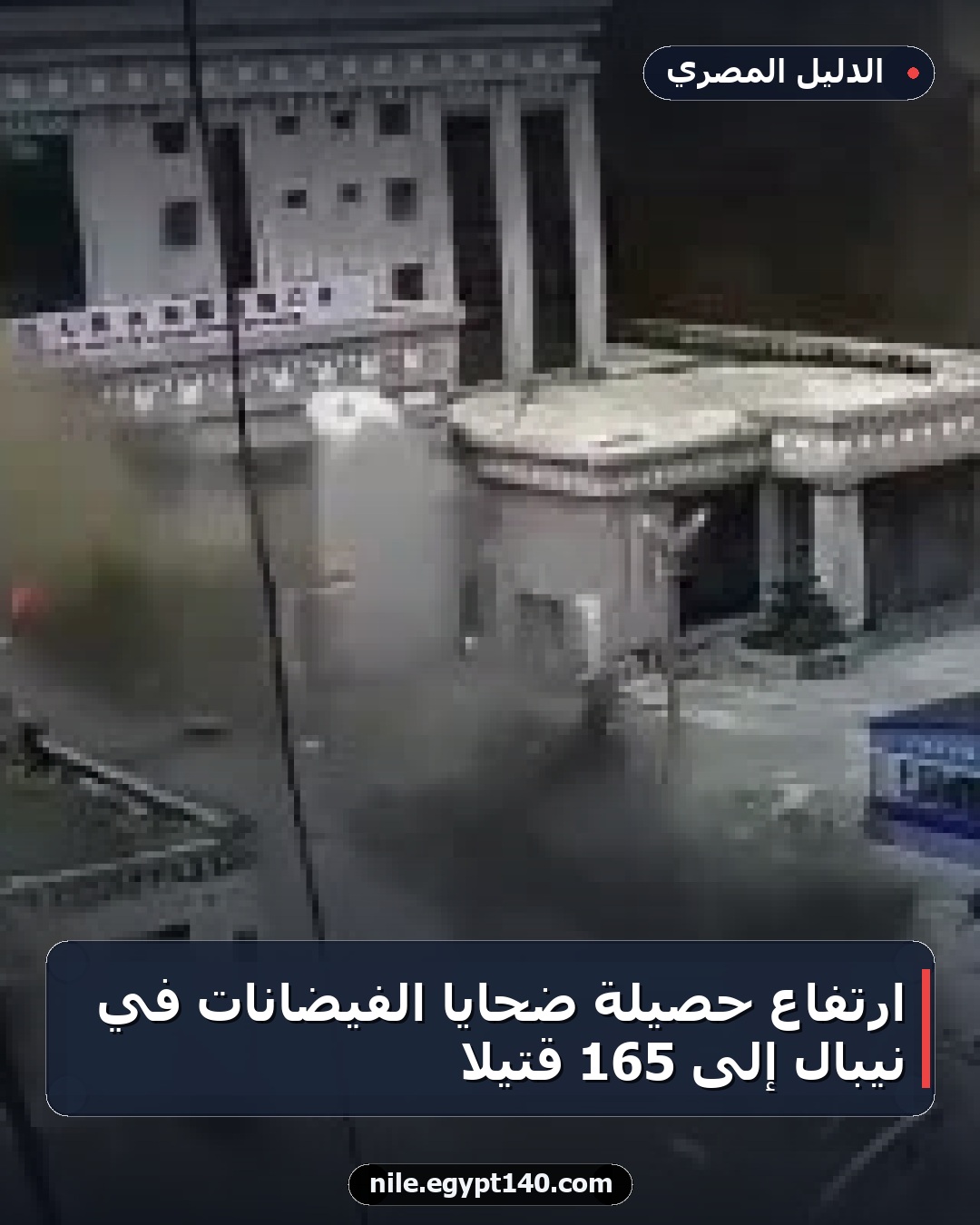 ارتفاع حصيلة ضحايا الفيضانات في نيبال إلى 165 قتيلا