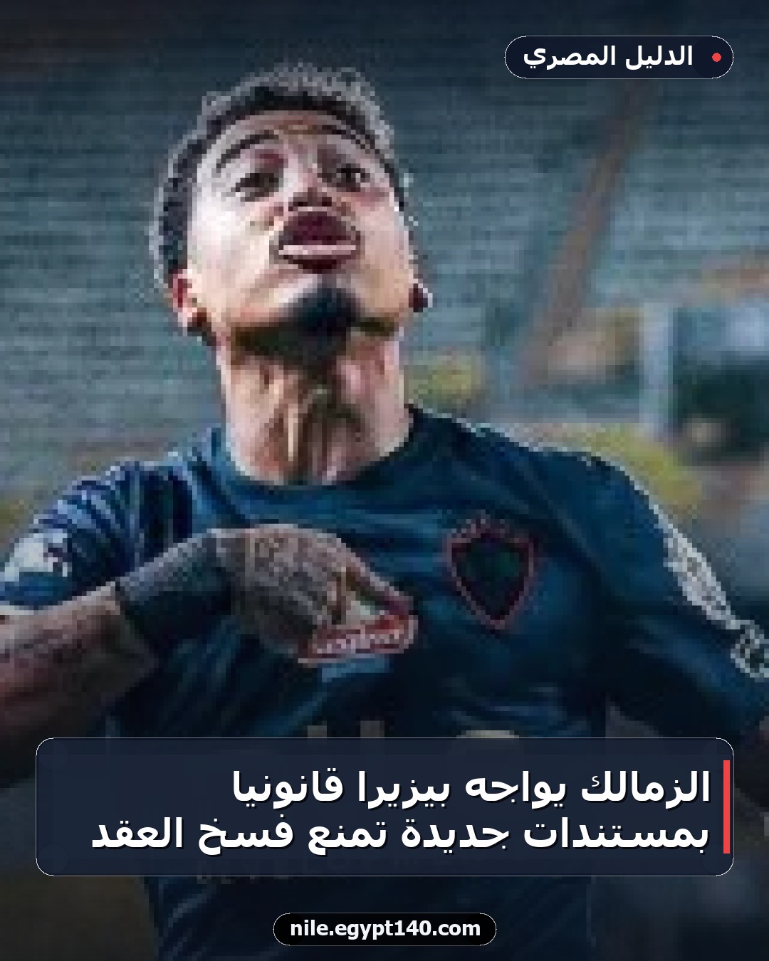 الزمالك يواجه بيزيرا قانونياً بمستندات جديدة تمنع فسخ العقد