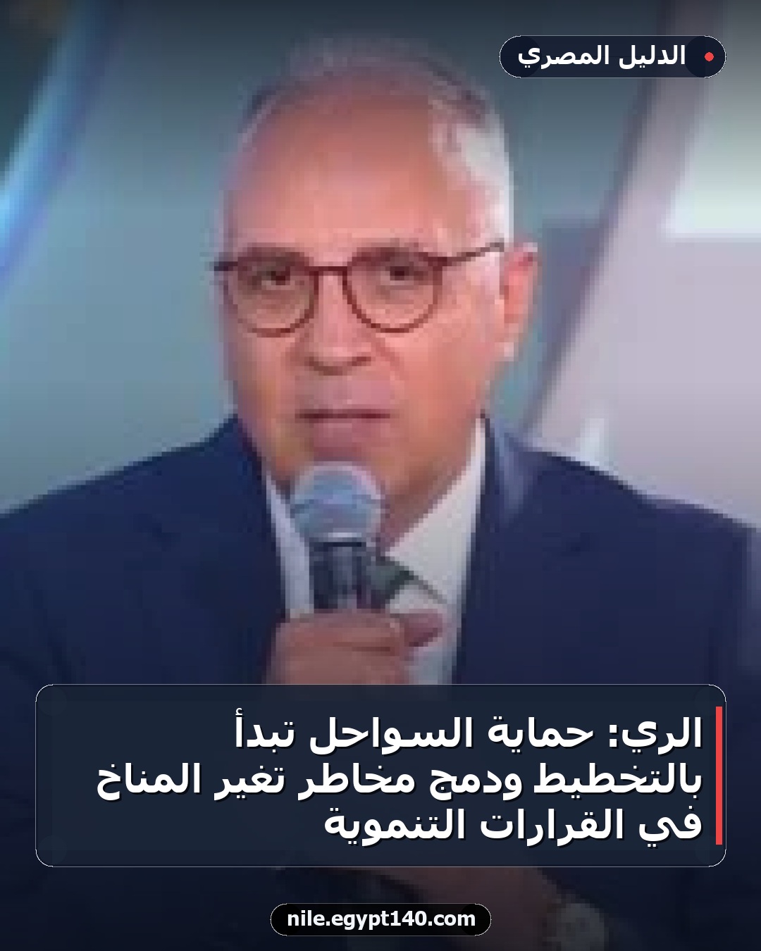 الري: حماية السواحل تبدأ بالتخطيط ودمج مخاطر تغير المناخ في القرارات التنموية