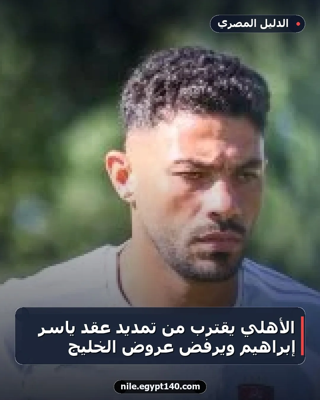 الأهلي يقترب من تمديد عقد ياسر إبراهيم ويرفض عروض الخليج