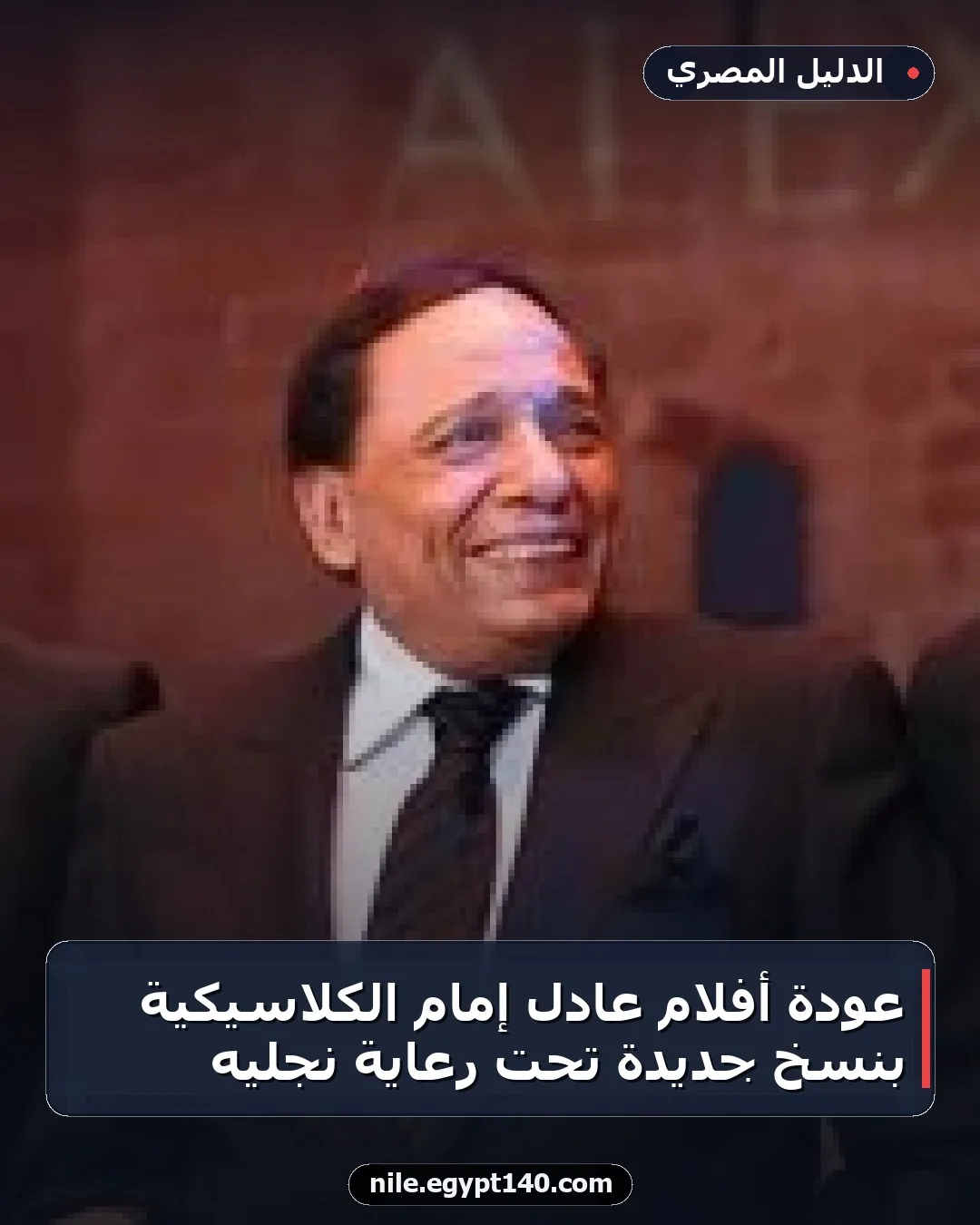 عودة أفلام عادل إمام الكلاسيكية بنسخ جديدة تحت رعاية نجليه