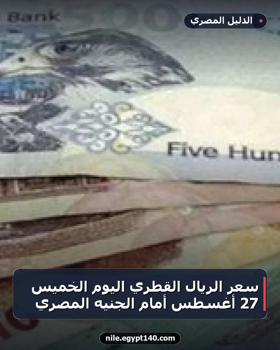 سعر الريال القطري اليوم الخميس 27 أغسطس أمام الجنيه المصري