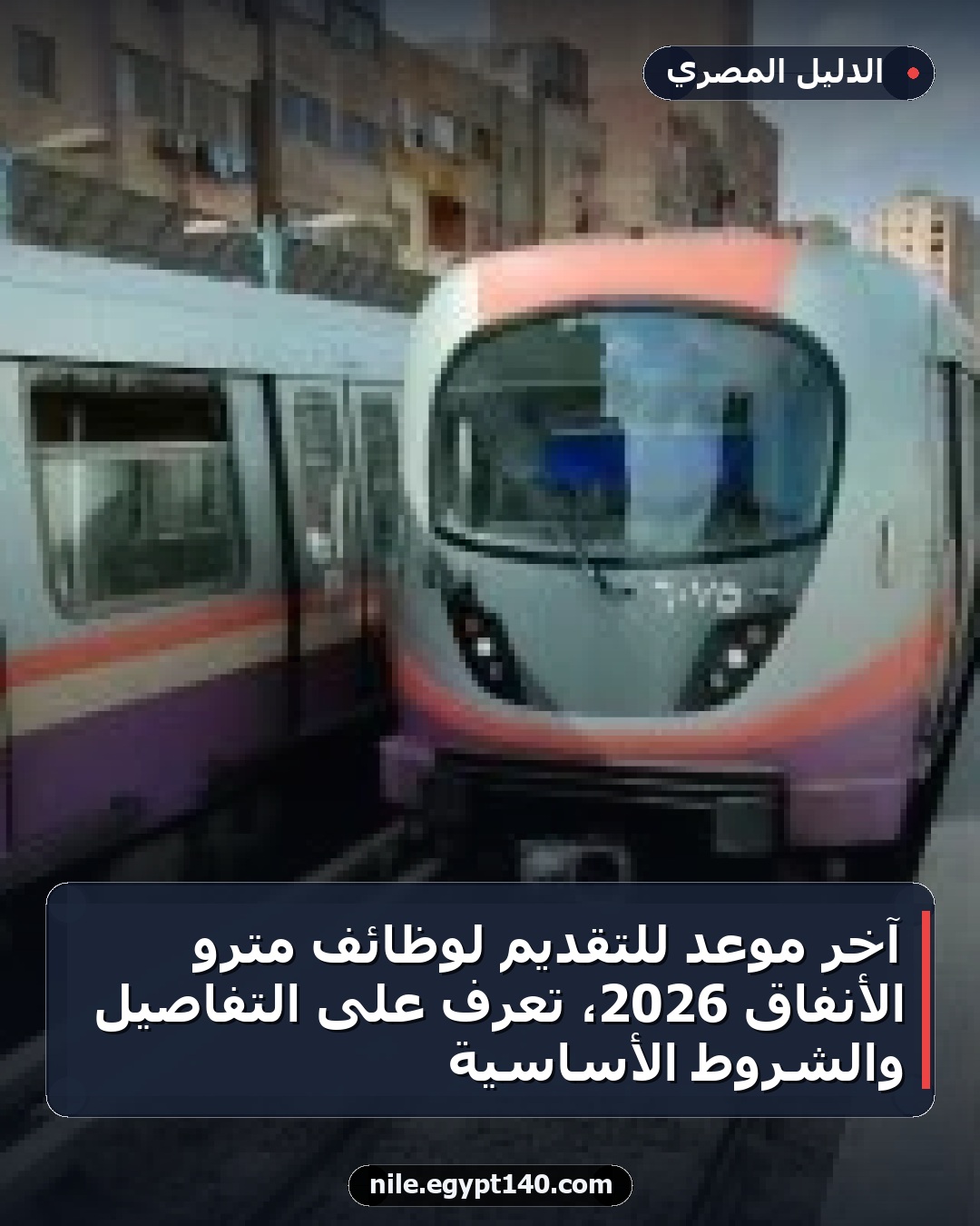 آخر موعد للتقديم لوظائف مترو الأنفاق 2026، تعرف على التفاصيل والشروط الأساسية