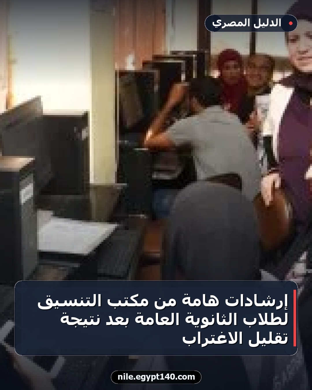 إرشادات هامة من مكتب التنسيق لطلاب الثانوية العامة بعد نتيجة تقليل الاغتراب