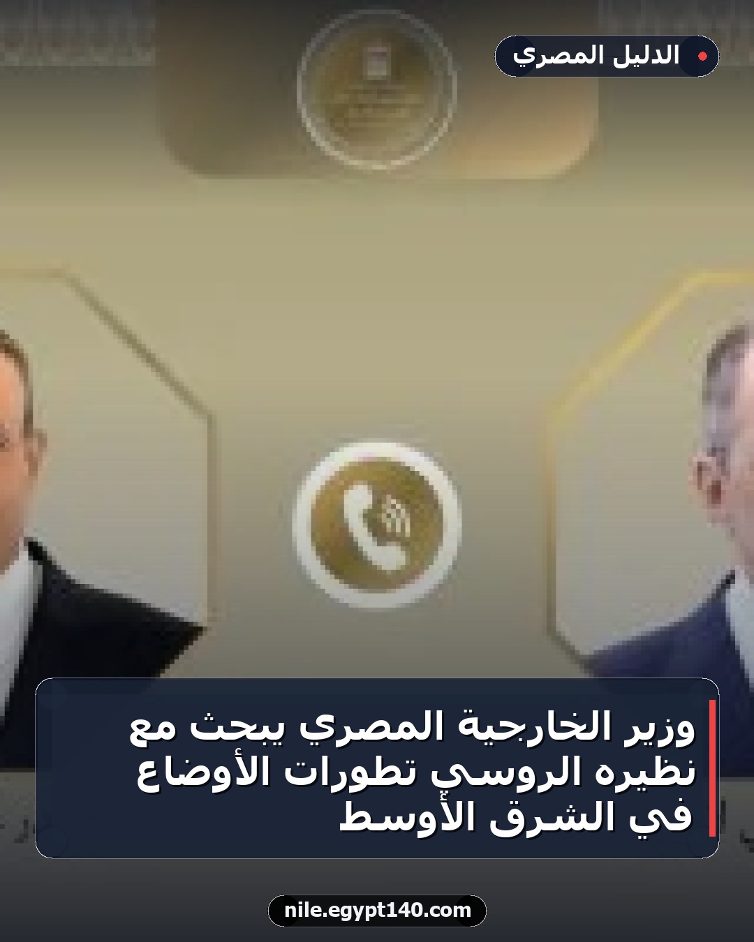وزير الخارجية المصري يبحث مع نظيره الروسي تطورات الأوضاع في الشرق الأوسط