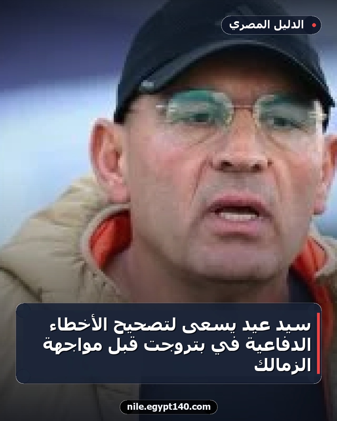 سيد عيد يسعى لتصحيح الأخطاء الدفاعية في بتروجت قبل مواجهة الزمالك