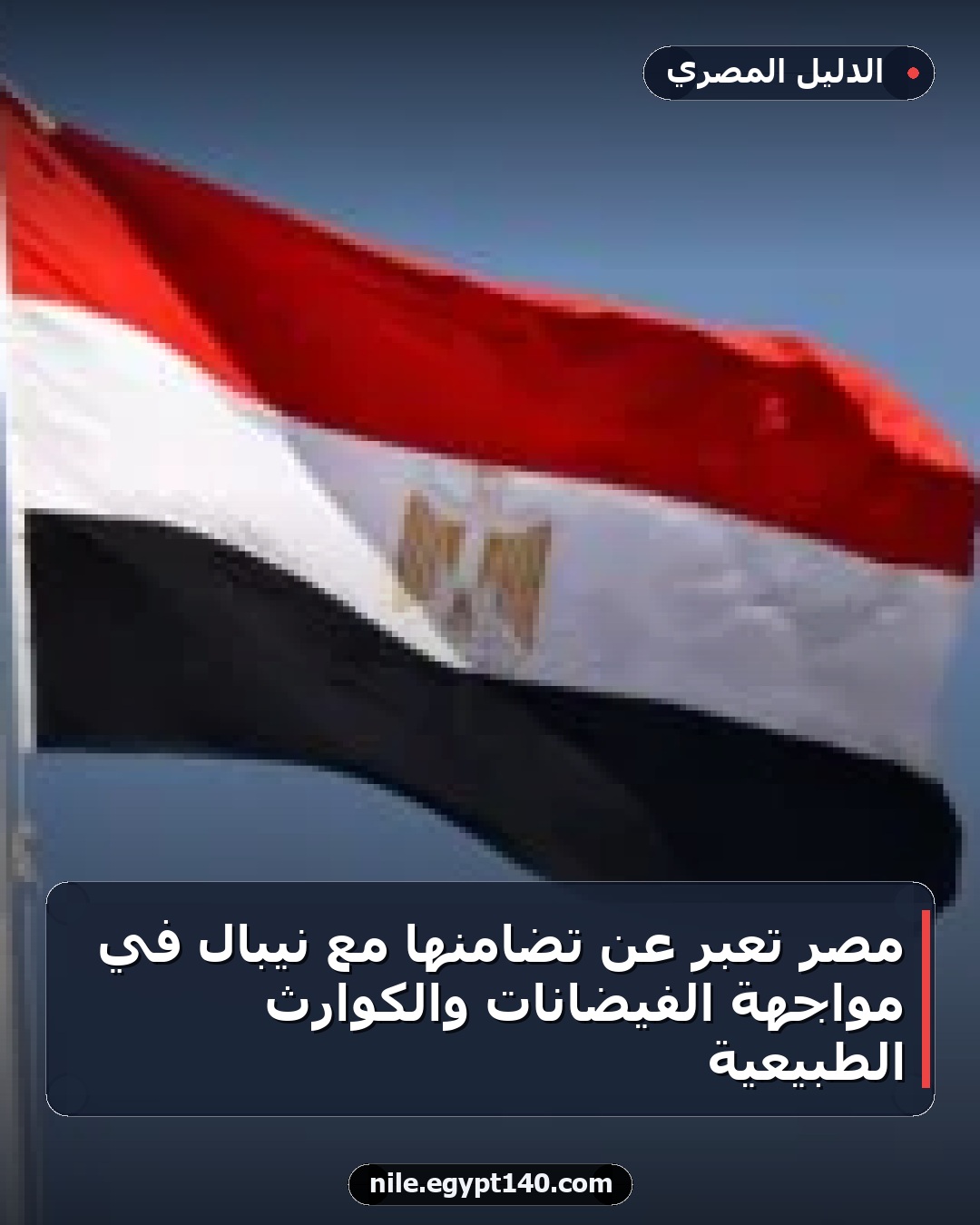 مصر تعبر عن تضامنها مع نيبال في مواجهة الفيضانات والكوارث الطبيعية