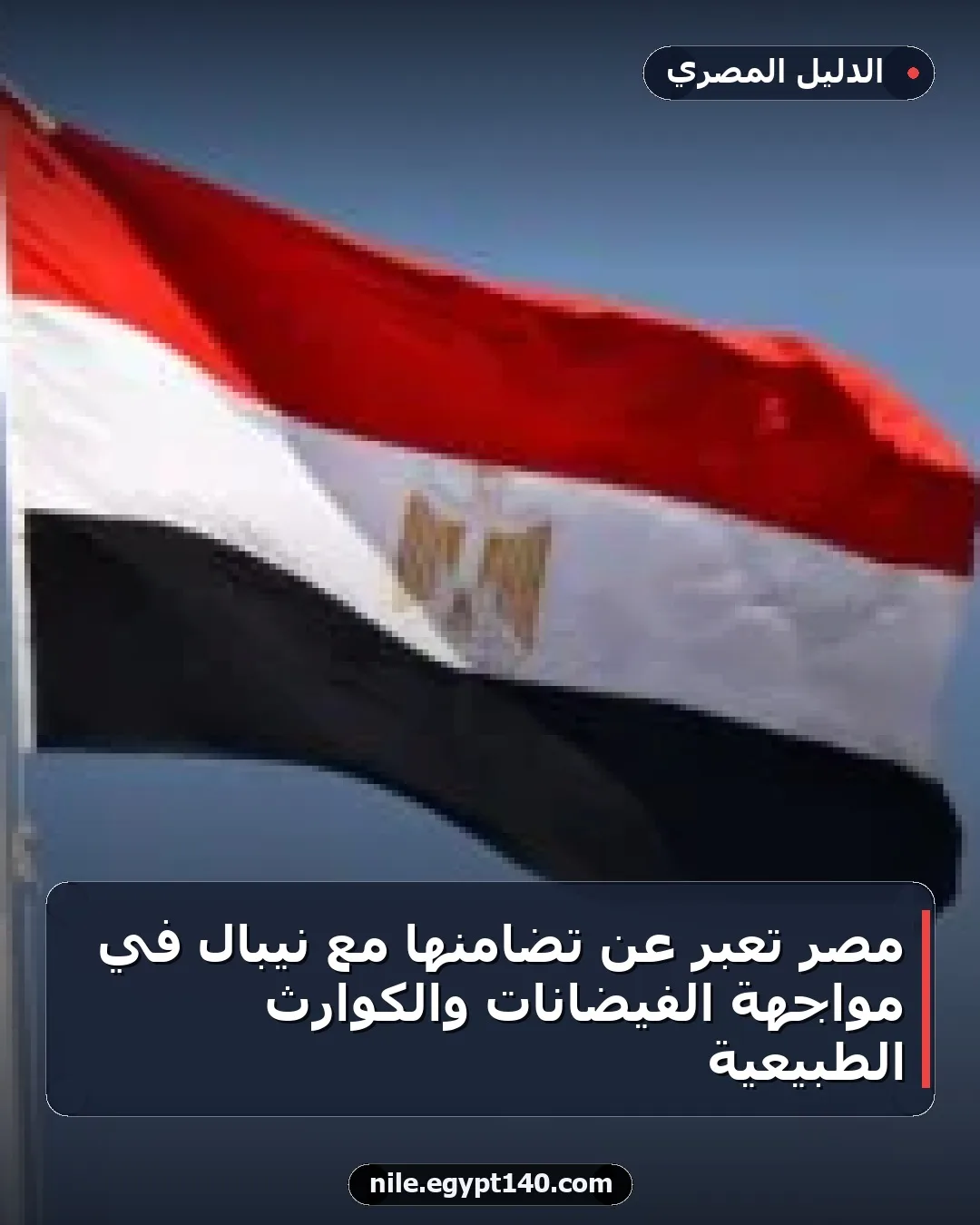 مصر تعبر عن تضامنها مع نيبال في مواجهة الفيضانات والكوارث الطبيعية