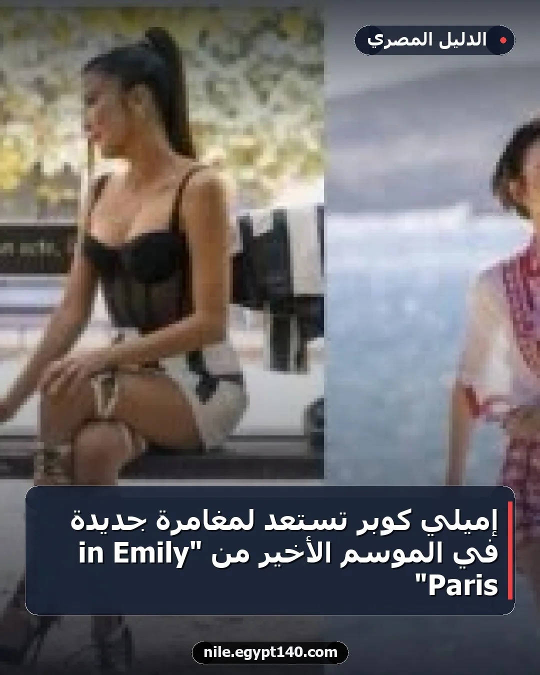 إميلي كوبر تستعد لمغامرة جديدة في الموسم الأخير من "Emily in Paris"