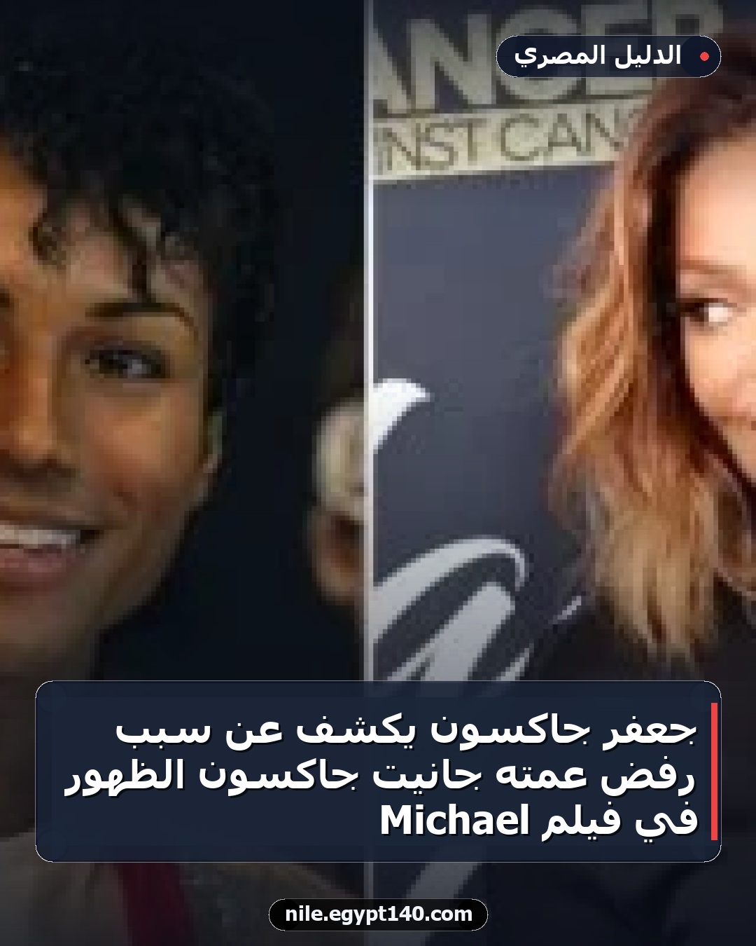 جعفر جاكسون يكشف عن سبب رفض عمته جانيت جاكسون الظهور في فيلم Michael