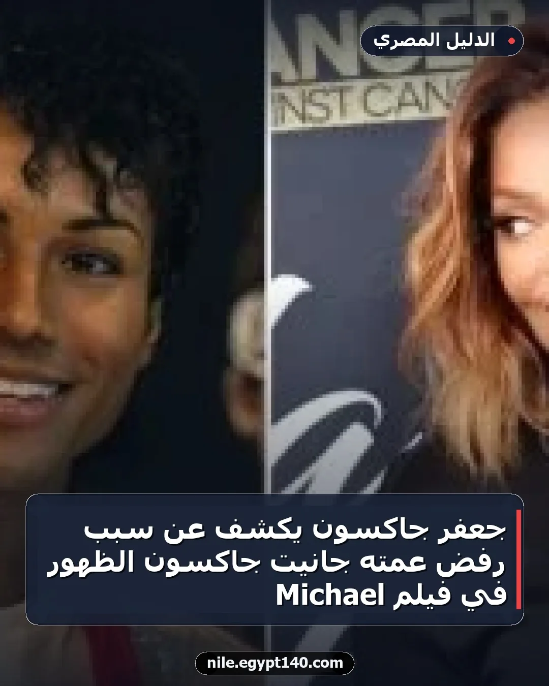 جعفر جاكسون يكشف عن سبب رفض عمته جانيت جاكسون الظهور في فيلم Michael