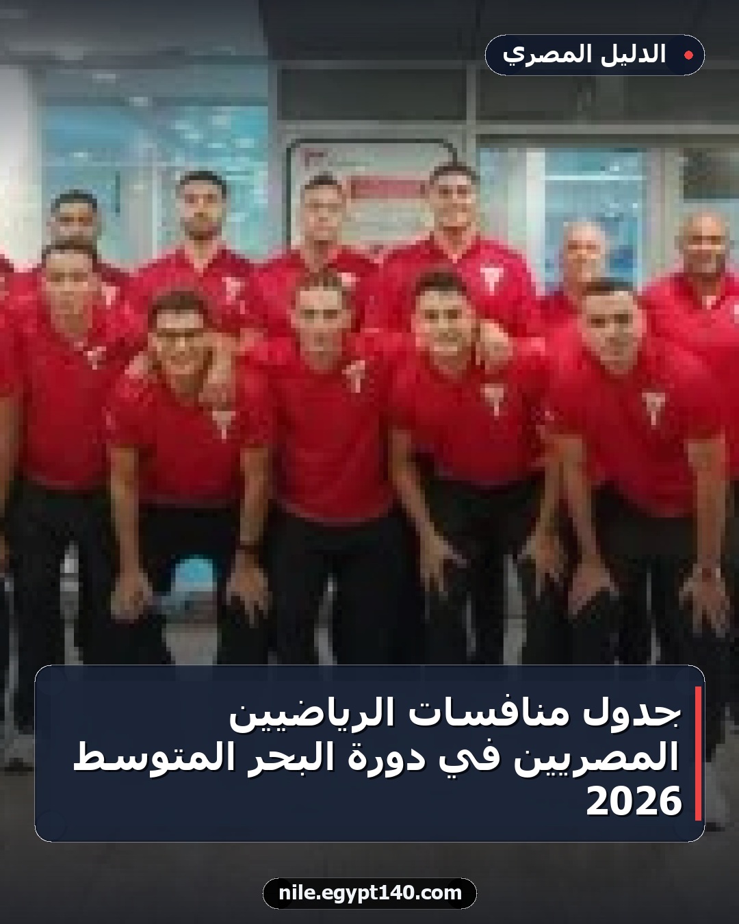 جدول منافسات الرياضيين المصريين في دورة البحر المتوسط 2026