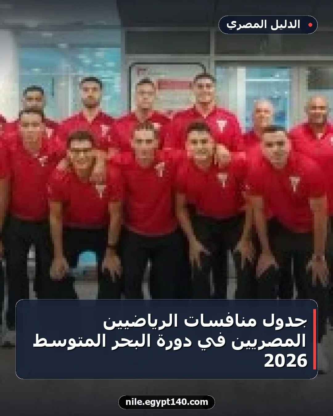جدول منافسات الرياضيين المصريين في دورة البحر المتوسط 2026