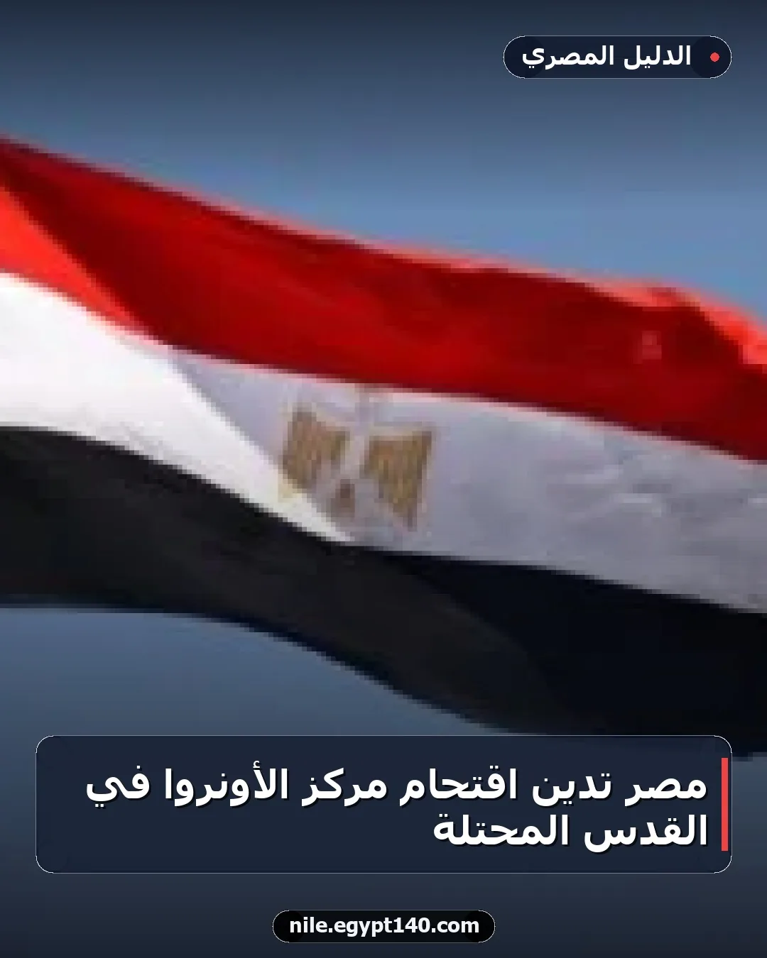مصر تدين اقتحام مركز الأونروا في القدس المحتلة