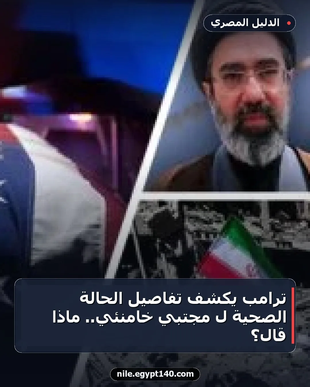 ترامب يكشف تفاصيل الحالة الصحية لـ مجتبي خامنئي.. ماذا قال؟