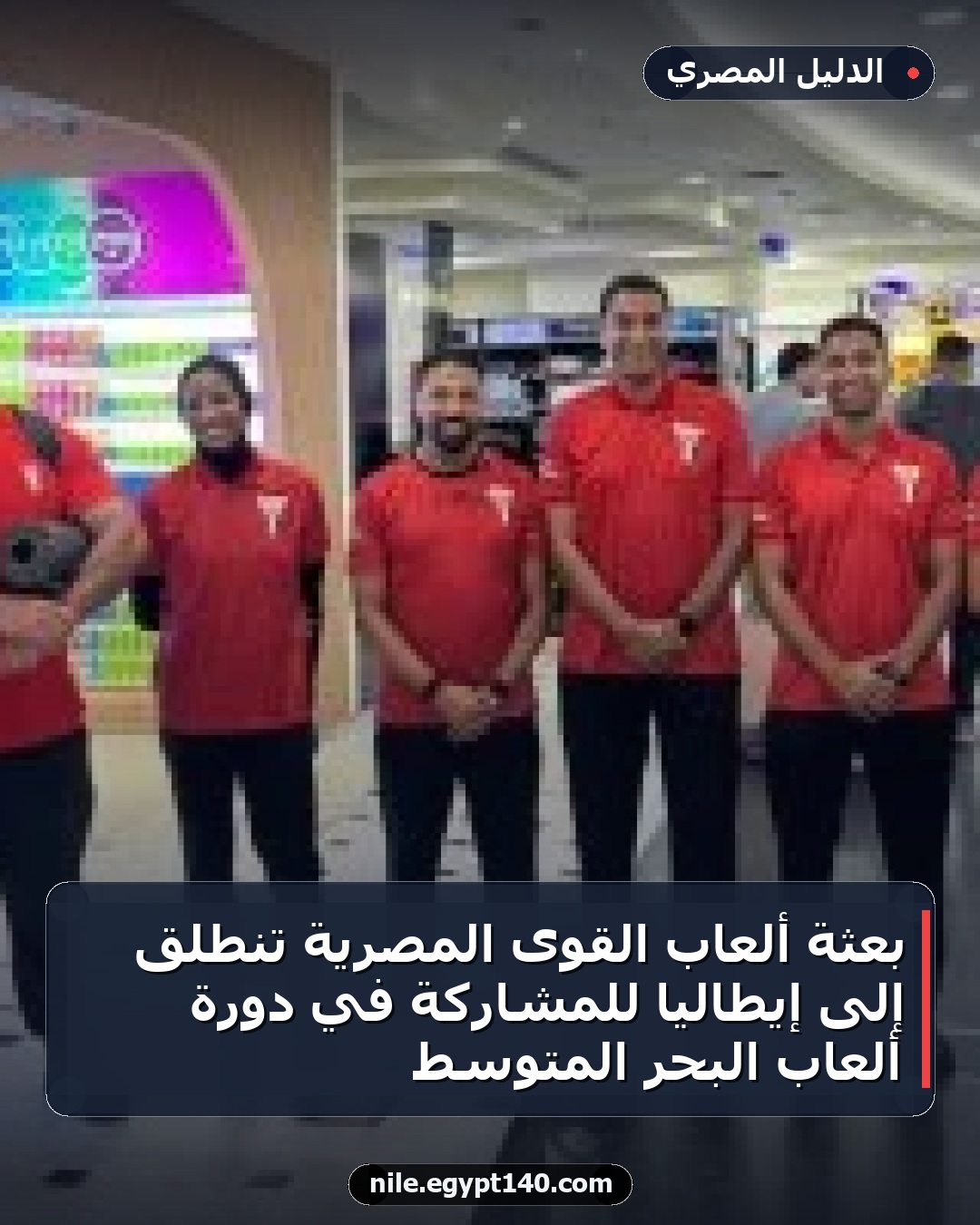 بعثة ألعاب القوى المصرية تنطلق إلى إيطاليا للمشاركة في دورة ألعاب البحر المتوسط