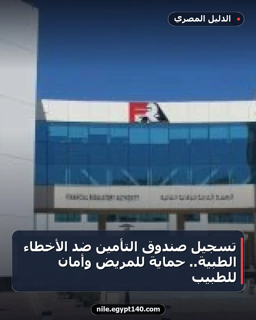 تسجيل صندوق التأمين ضد الأخطاء الطبية.. حماية للمريض وأمان للطبيب