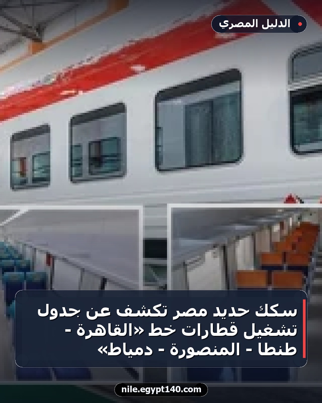 سكك حديد مصر تكشف عن جدول تشغيل قطارات خط «القاهرة - طنطا - المنصورة - دمياط»