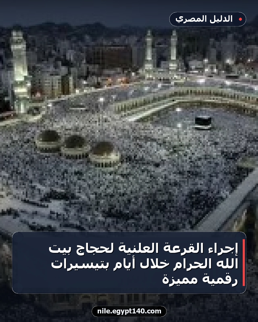 إجراء القرعة العلنية لحجاج بيت الله الحرام خلال أيام بتيسيرات رقمية مميزة