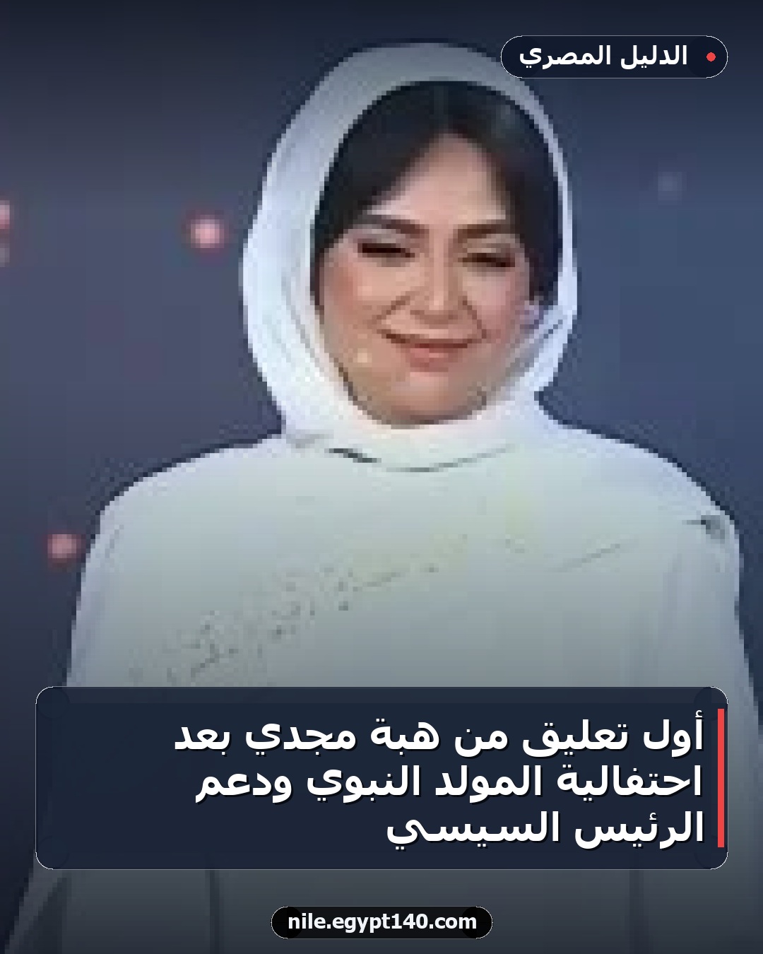 أول تعليق من هبة مجدي بعد احتفالية المولد النبوي ودعم الرئيس السيسي