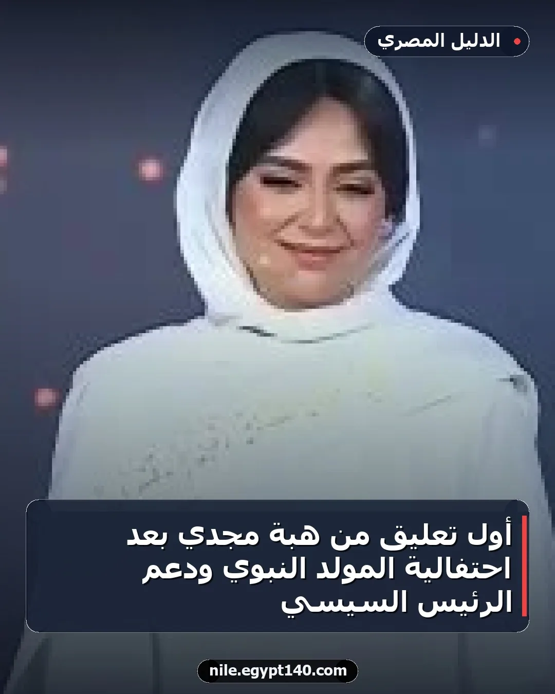 أول تعليق من هبة مجدي بعد احتفالية المولد النبوي ودعم الرئيس السيسي