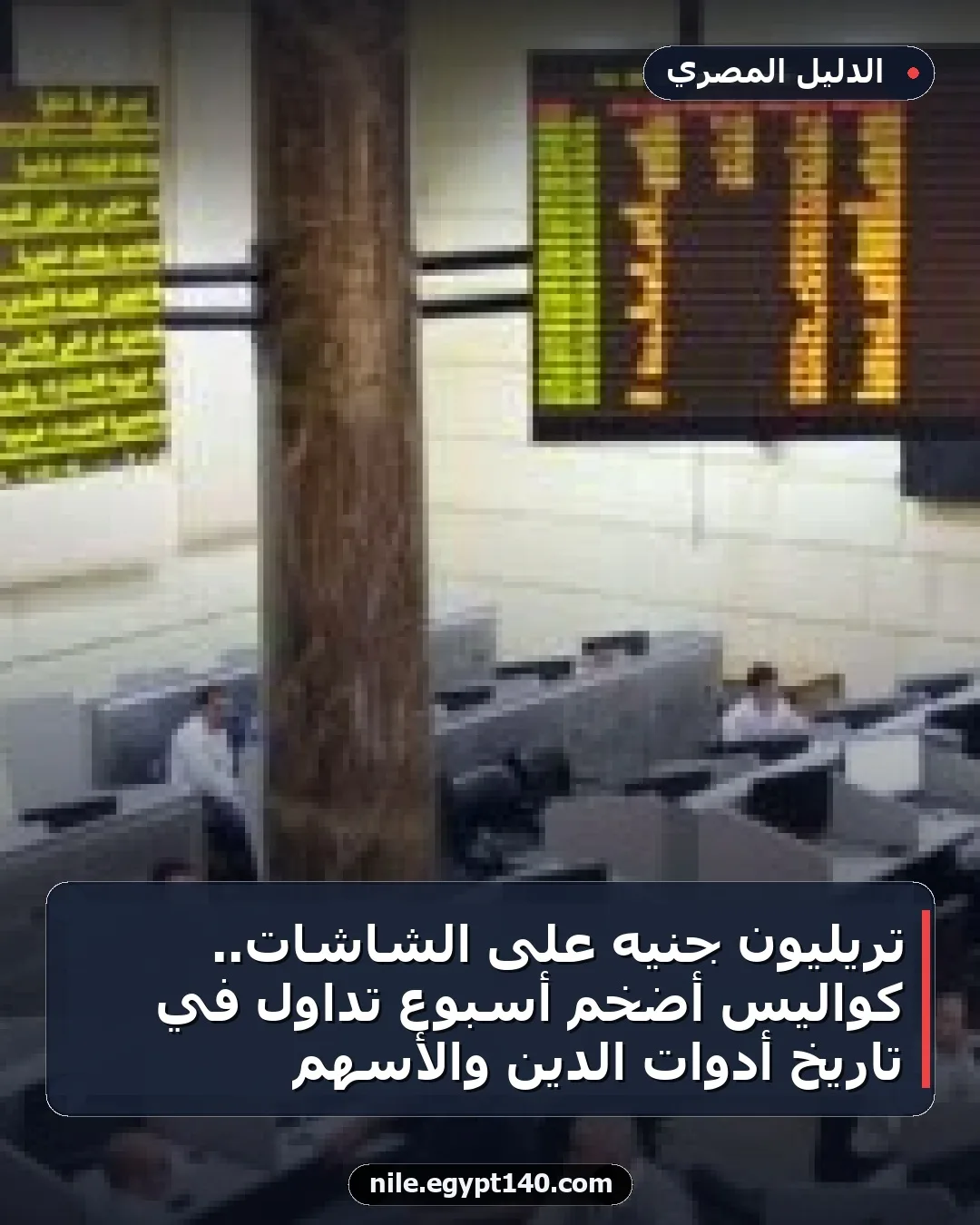 تريليون جنيه على الشاشات.. كواليس أضخم أسبوع تداول في تاريخ أدوات الدين والأسهم