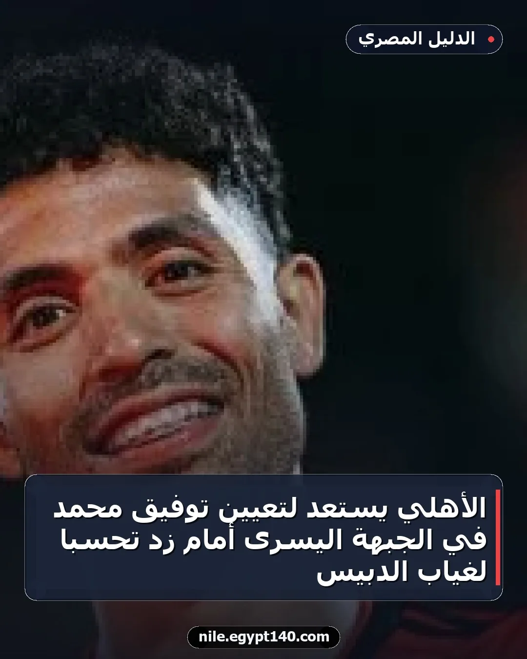 الأهلي يستعد لتعيين توفيق محمد في الجبهة اليسرى أمام زد تحسبًا لغياب الدبيس
