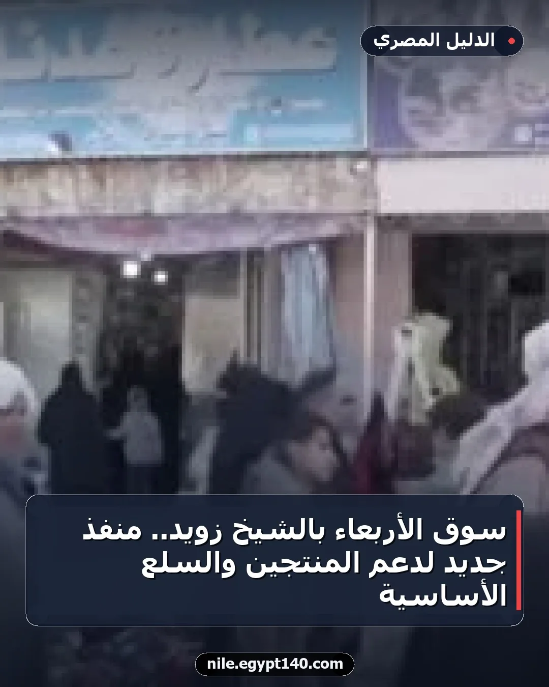 سوق الأربعاء بالشيخ زويد.. منفذ جديد لدعم المنتجين والسلع الأساسية