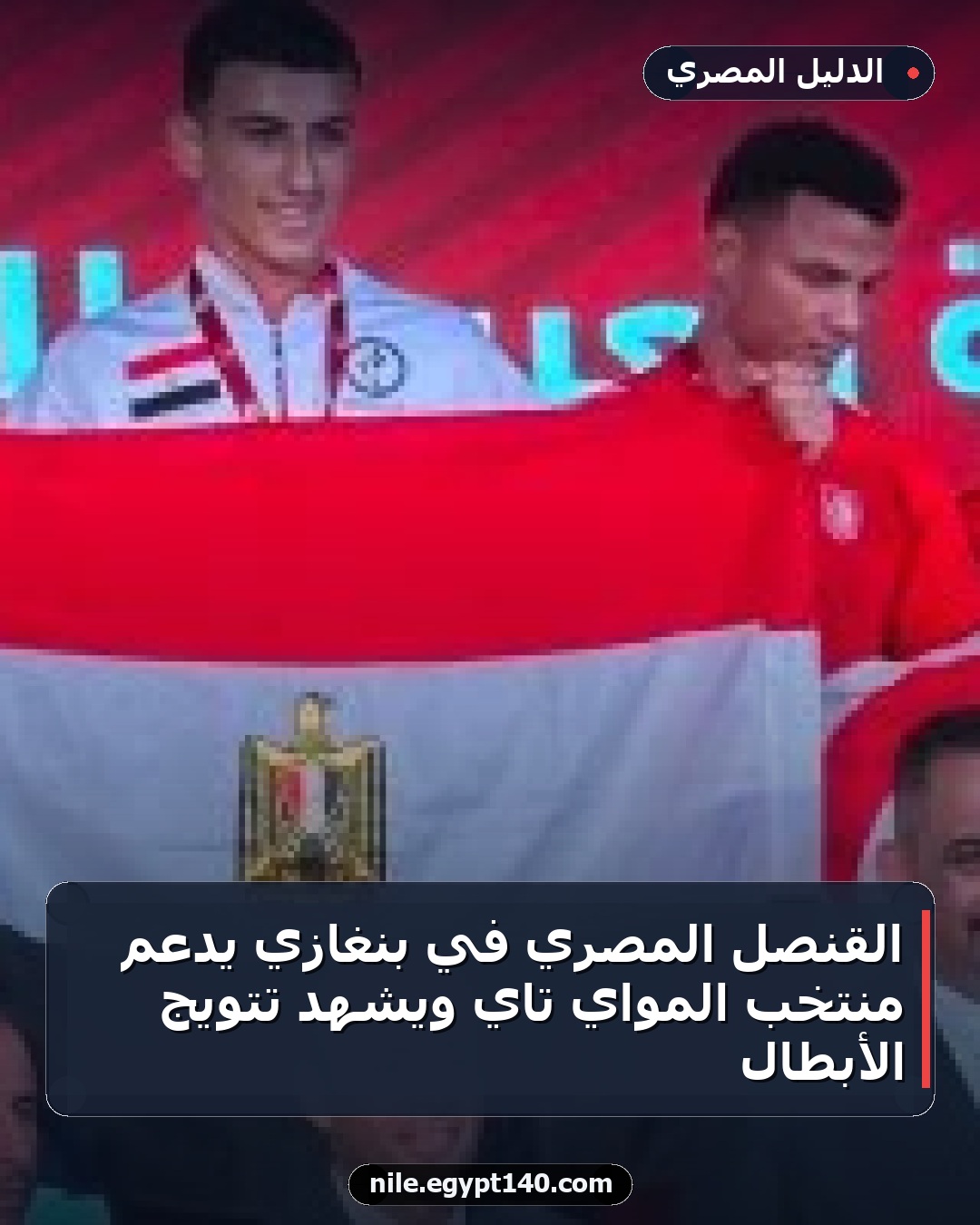 القنصل المصري في بنغازي يدعم منتخب المواي تاي ويشهد تتويج الأبطال