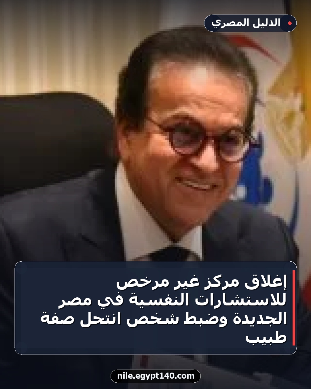 إغلاق مركز غير مرخص للاستشارات النفسية في مصر الجديدة وضبط شخص انتحل صفة طبيب