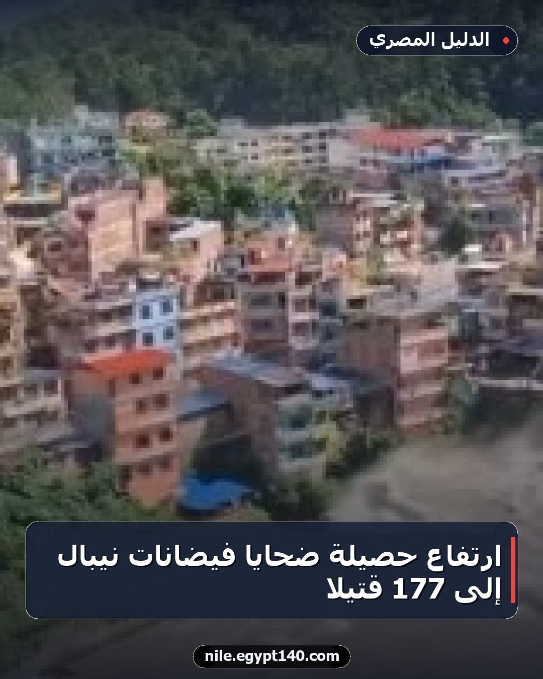 ارتفاع حصيلة ضحايا فيضانات نيبال إلى 177 قتيلا