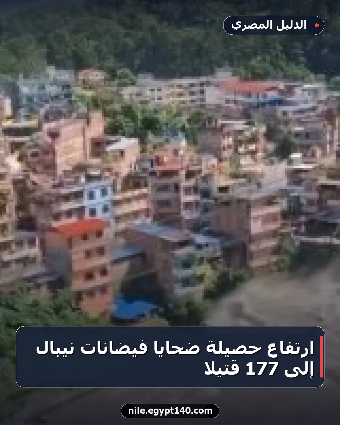 ارتفاع حصيلة ضحايا فيضانات نيبال إلى 177 قتيلا