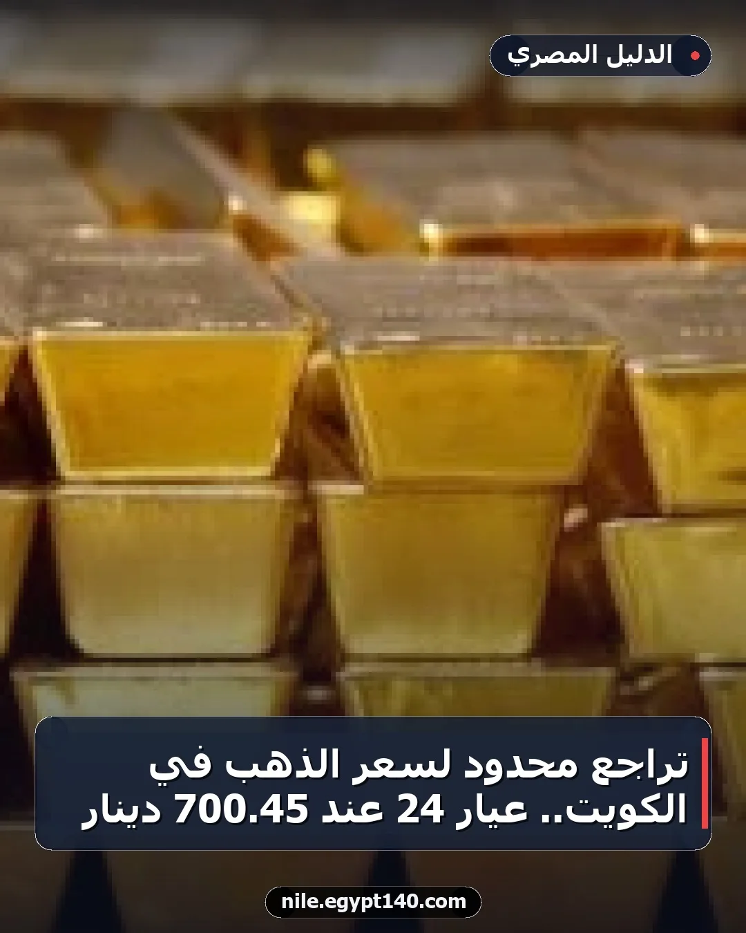 تراجع محدود لسعر الذهب في الكويت.. عيار 24 عند 45.700 دينار