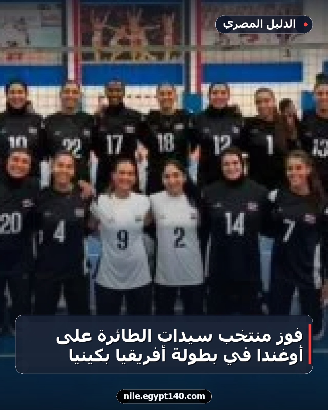فوز منتخب سيدات الطائرة على أوغندا في بطولة أفريقيا بكينيا